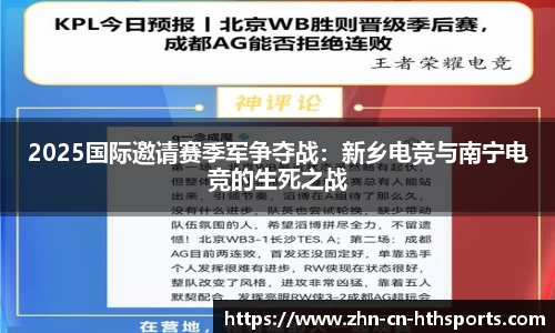 2025国际邀请赛季军争夺战：新乡电竞与南宁电竞的生死之战