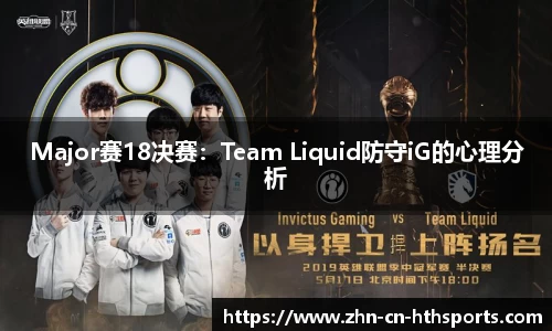 Major赛18决赛：Team Liquid防守iG的心理分析