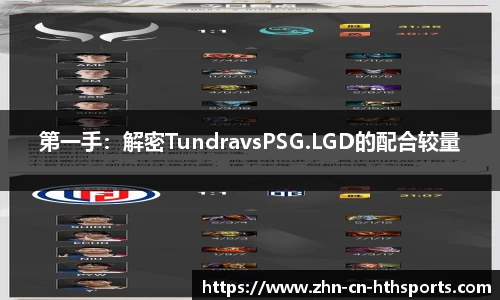 第一手：解密TundravsPSG.LGD的配合较量